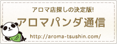 メンズエステの情報サイトアロマパンダ通信