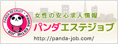 セラピストの求人情報サイトパンダエステジョブ
