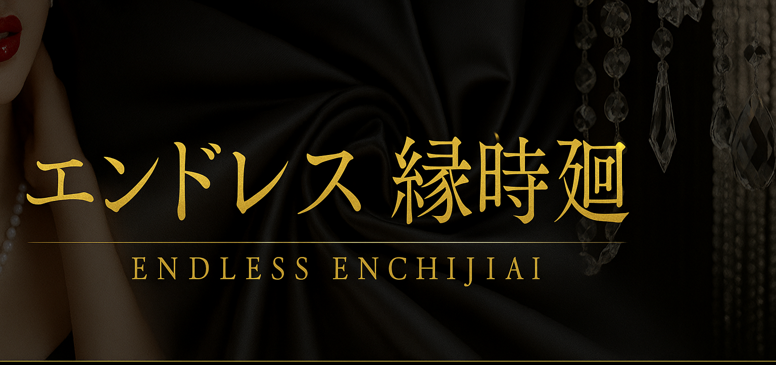 エンドレス縁時廻 | TEL 080-6003-0045 | OPEN 11:00〜LAST(26:00受付終了) 